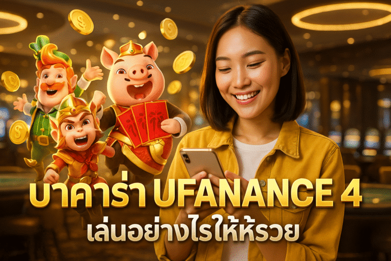 บาคาร่า UFANANCE 4 เล่นอย่างไรให้รวย