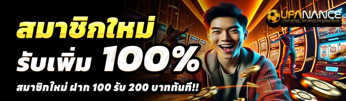 UFANANCE-สล็อต-ฝาก-100-รับ-200