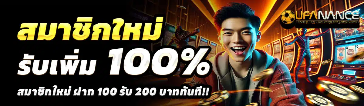 UFANANCE-สล็อต-ฝาก-100-รับ-200