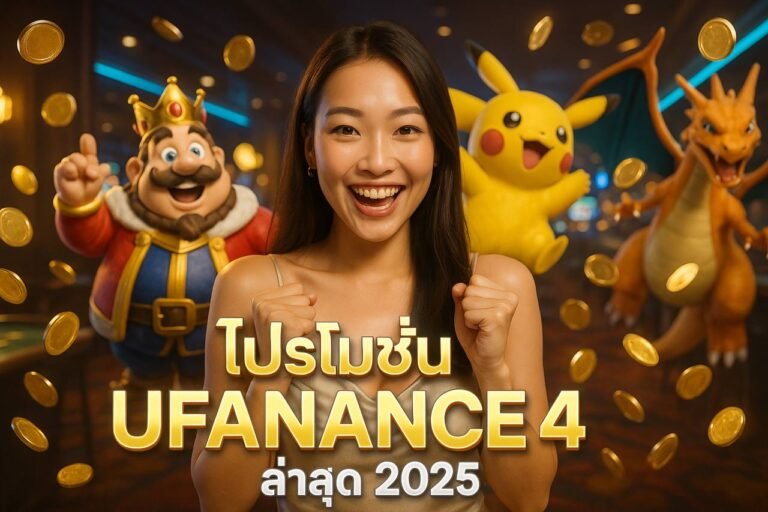 โปรโมชั่น UFANANCE 4 ล่าสุด 2025